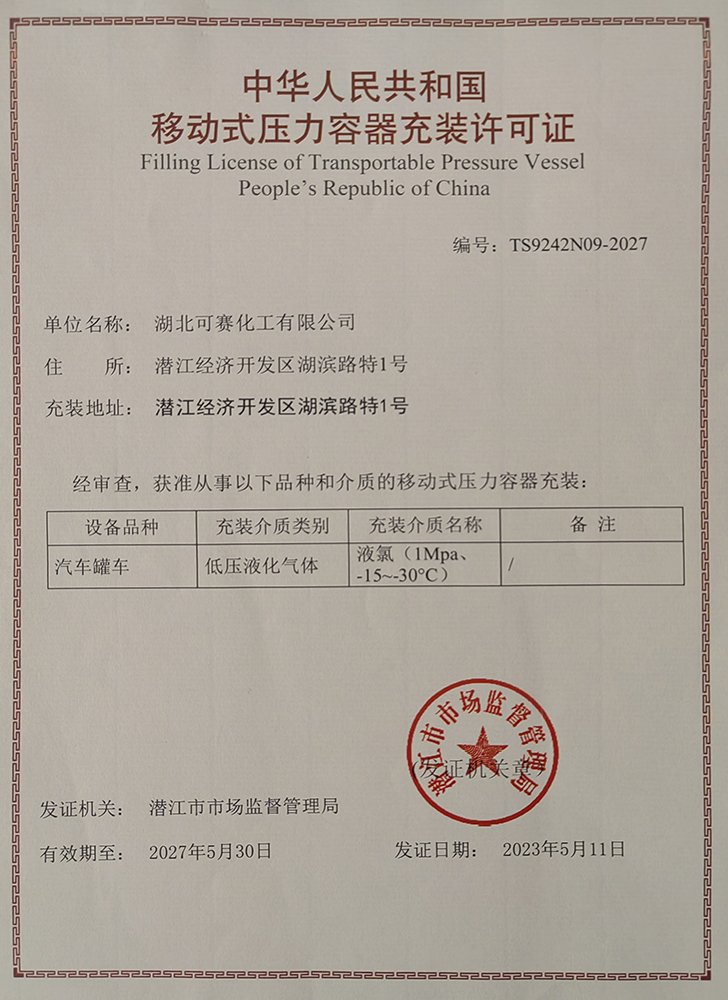 充装许可证